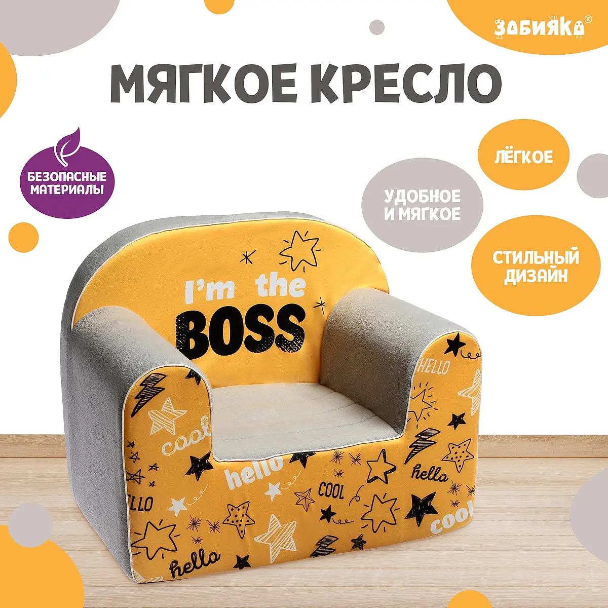 Мягкая игрушка-кресло i'm the boss zabiaka
