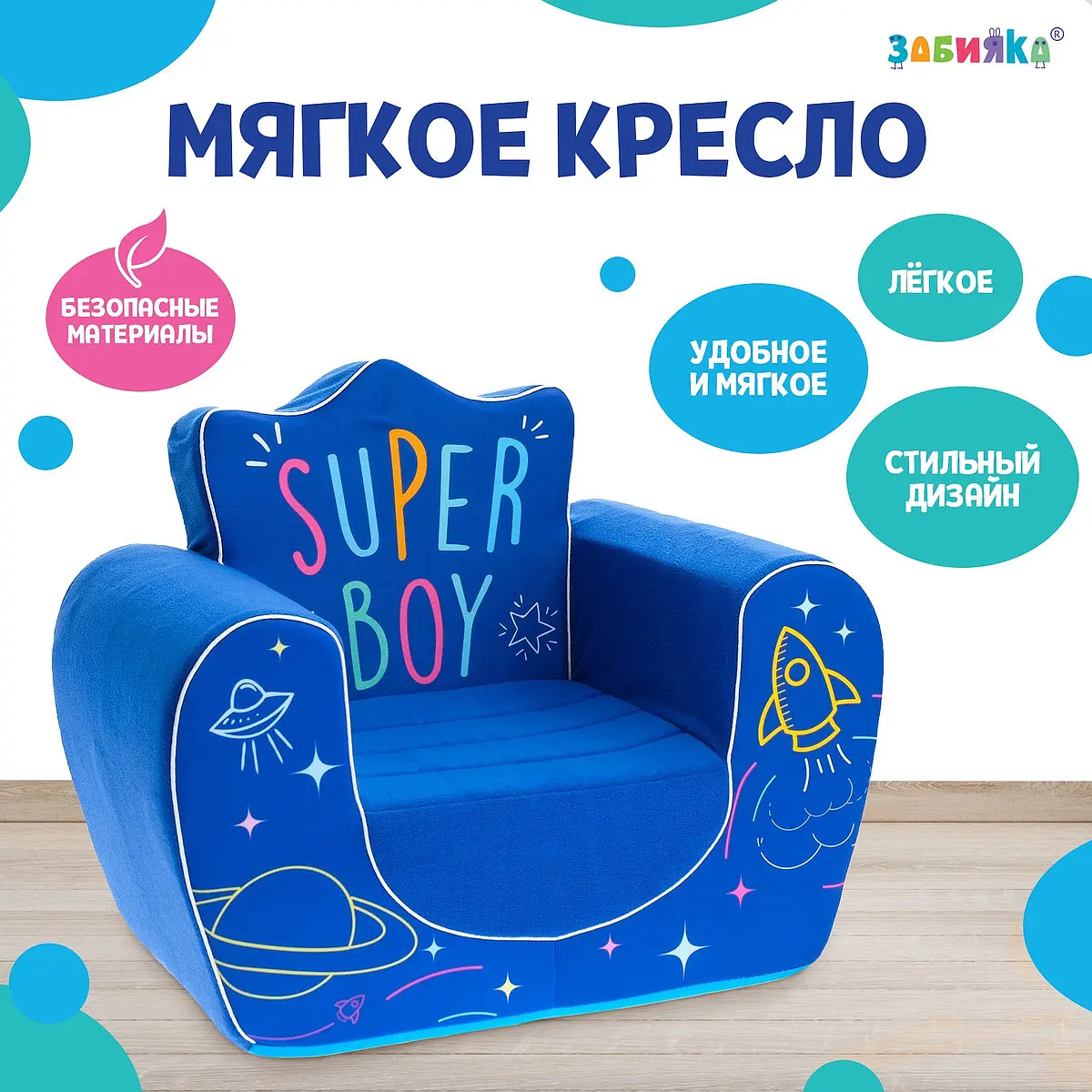Мягкая игрушка-кресло super boy