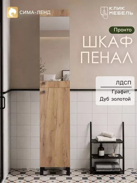 Шкаф - пенал для ванной комнаты «Пронто» — для хранение
