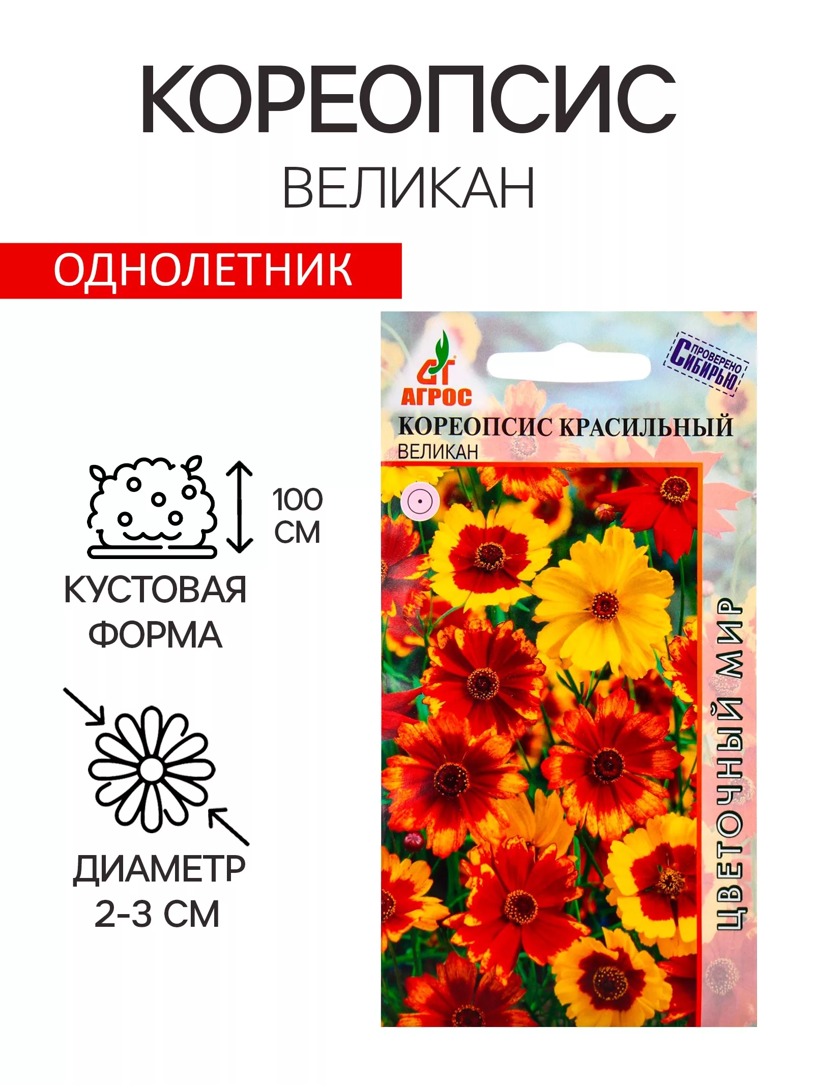 Семена Кореопсис «Великан» — для огород