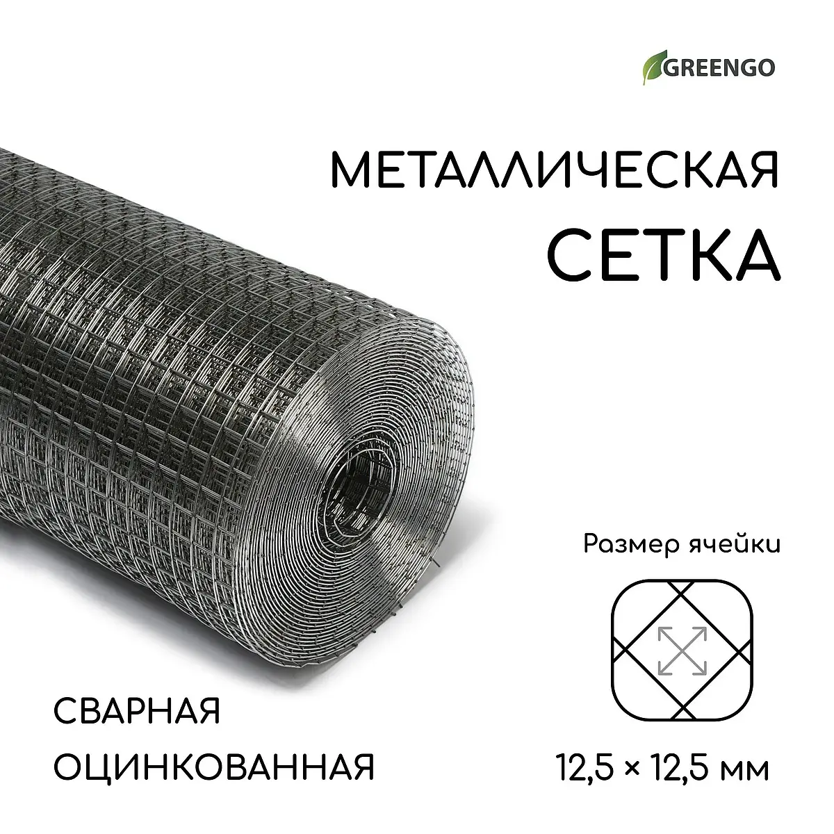 ячейка 12.5×12.5 мм — для огород