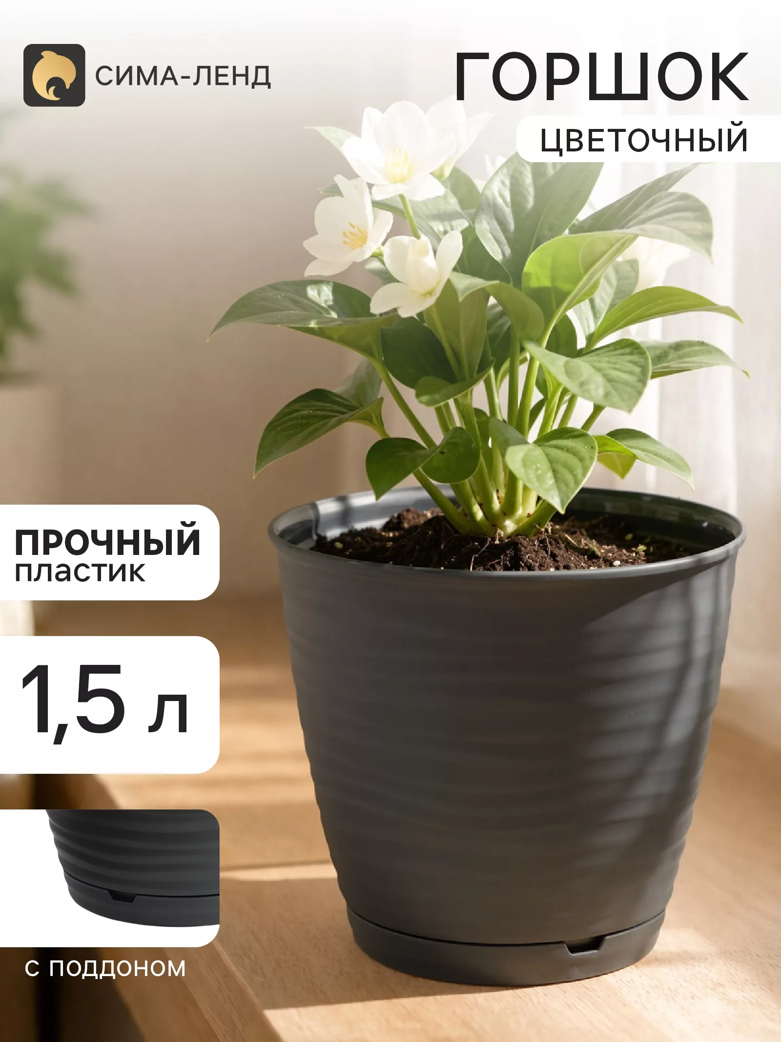 Горшок цветочный с поддоном Saffron