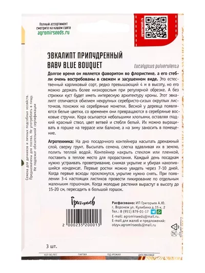 Семена Эвкалипт припудренный Baby Blue Bouquet 3 шт. / 12.29 г — для огород — фото 8