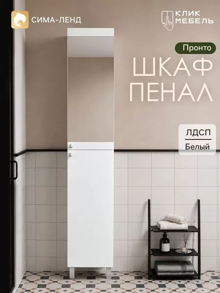 Шкаф – пенал напольный для ванной комнаты «Клик Мебель. Пронто» — для хранение