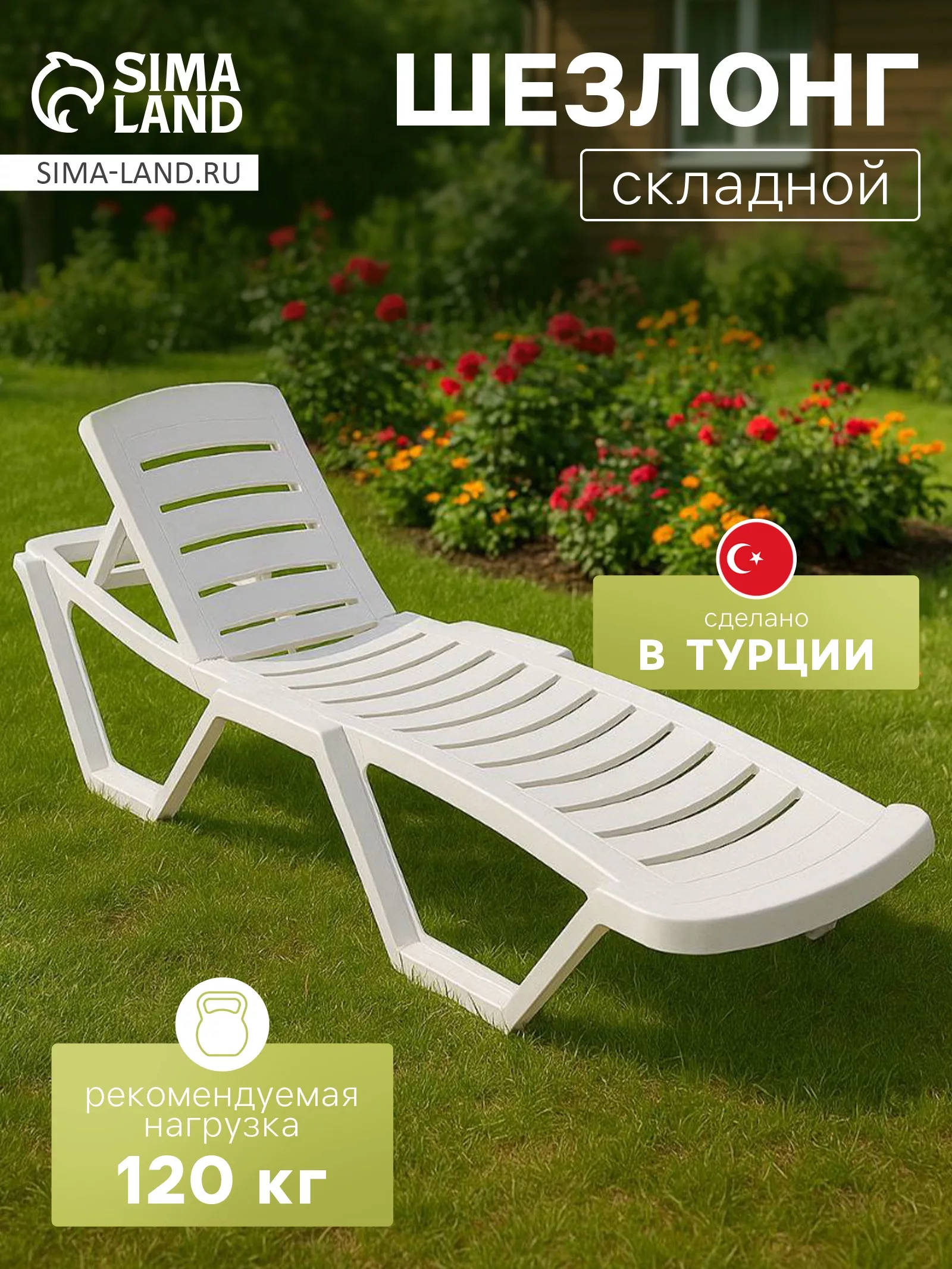 Шезлонг для дачи «Модерн» — для отдых