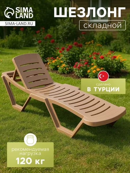 Шезлонг для дачи «Модерн» — для отдых
