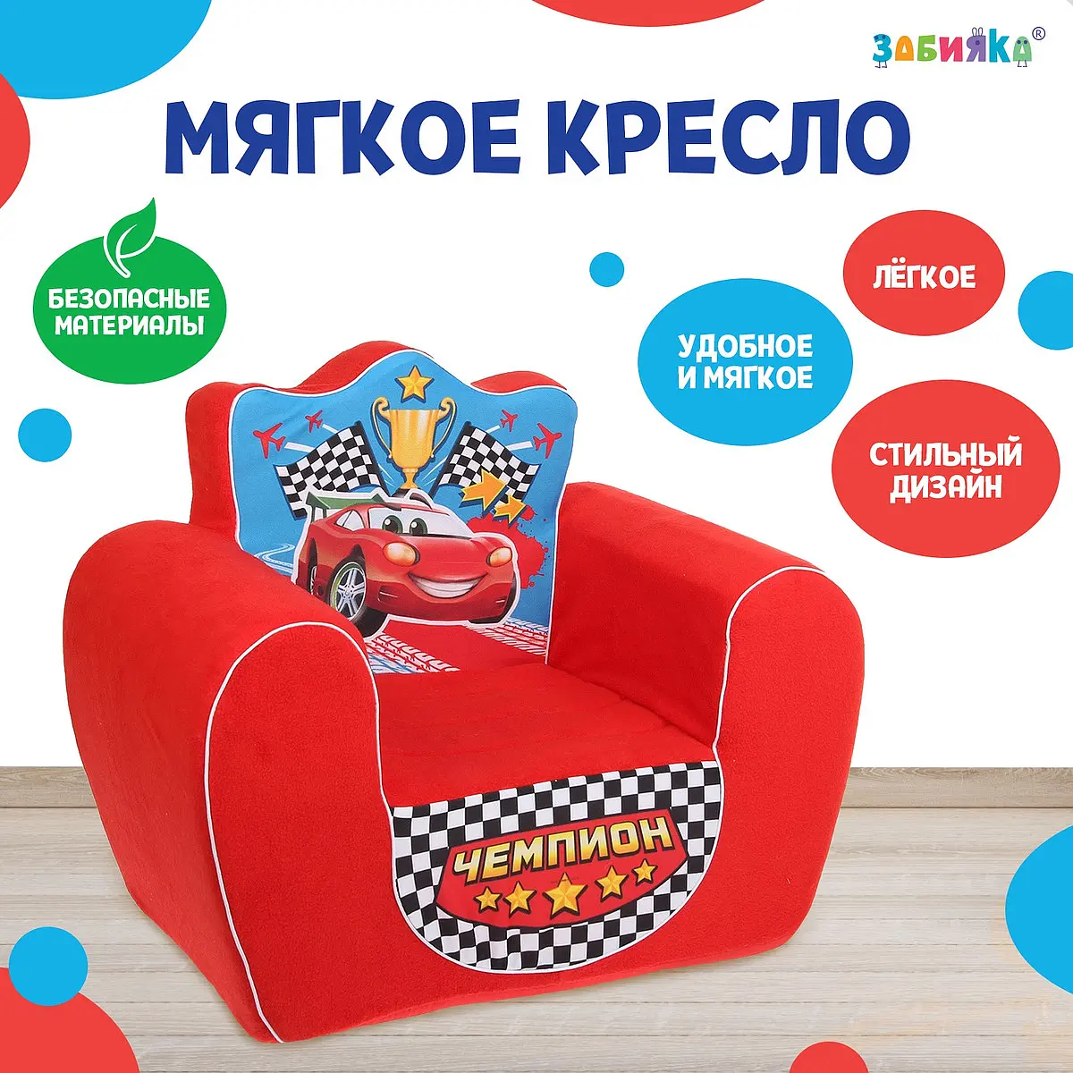 Мягкая игрушка-кресло zabiaka