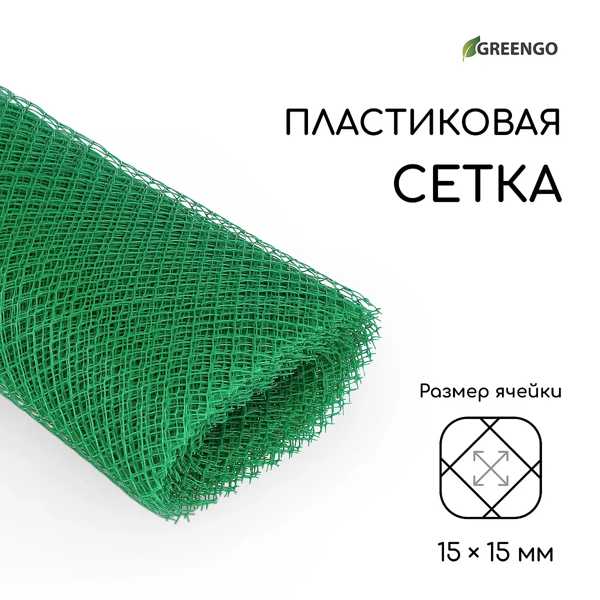 ячейка ромб 15×15 мм — для огород