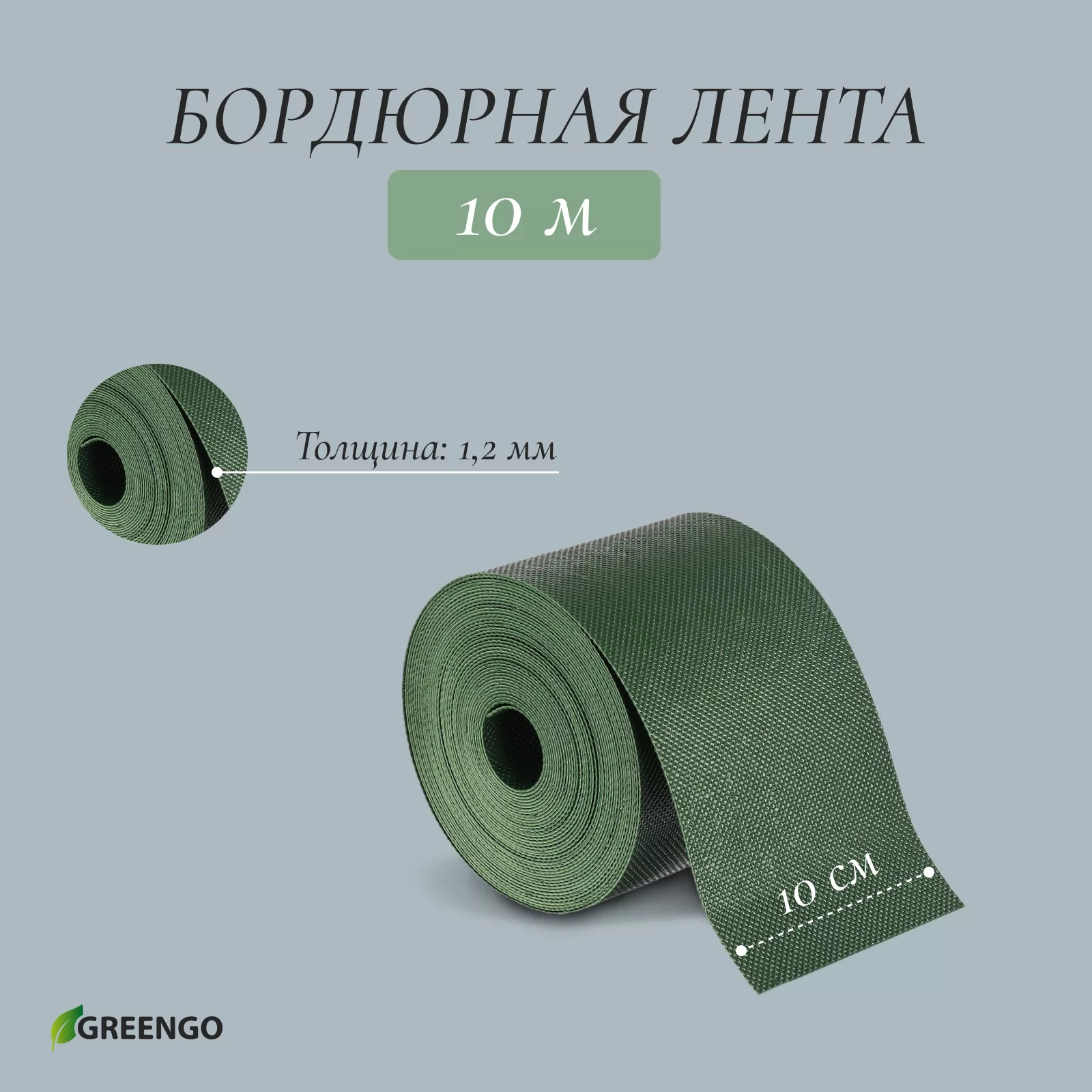 Лента бордюрная — для теплица
