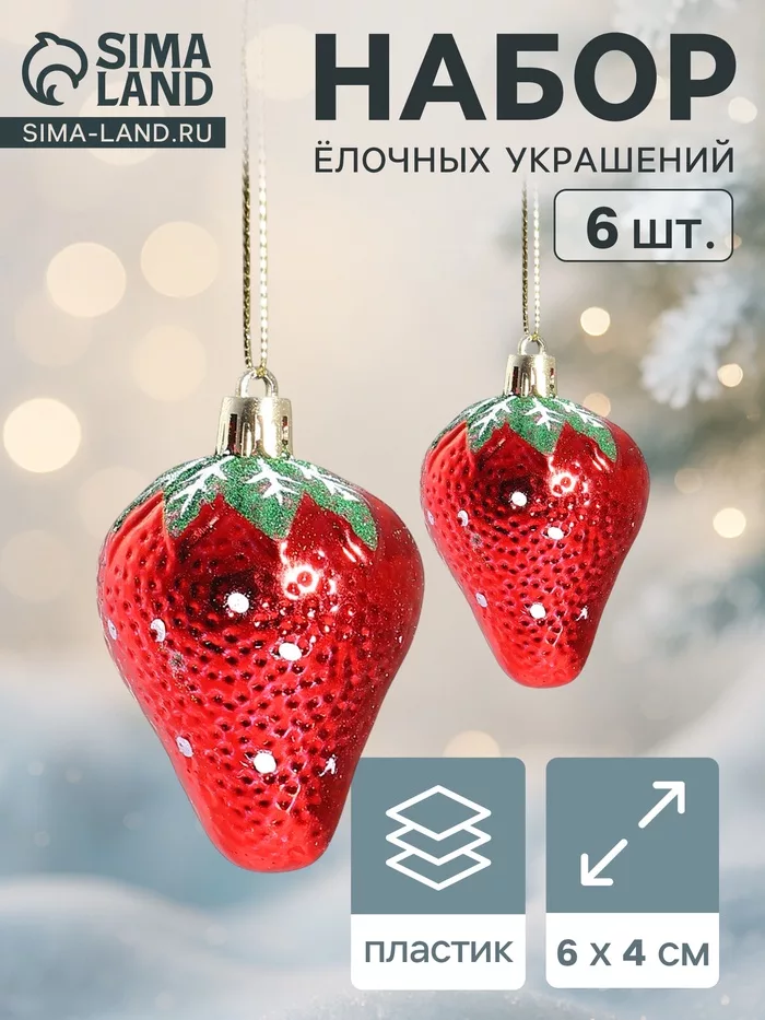 Ёлочные игрушки 6 шт. «Клубничка» 4×6 см — фото 6