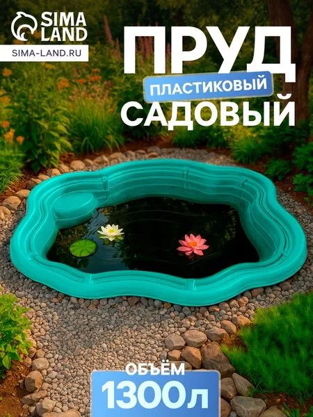 Пруд садовый пластиковый 1300 л — для огород