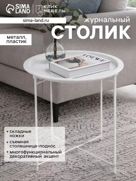 Столик журнальный «Клик Мебель» — для хранение
