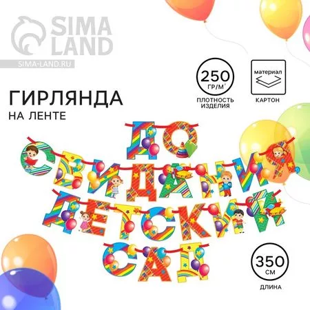 Гирлянда на ленте на выпускной «До свидания детский сад» — для декор