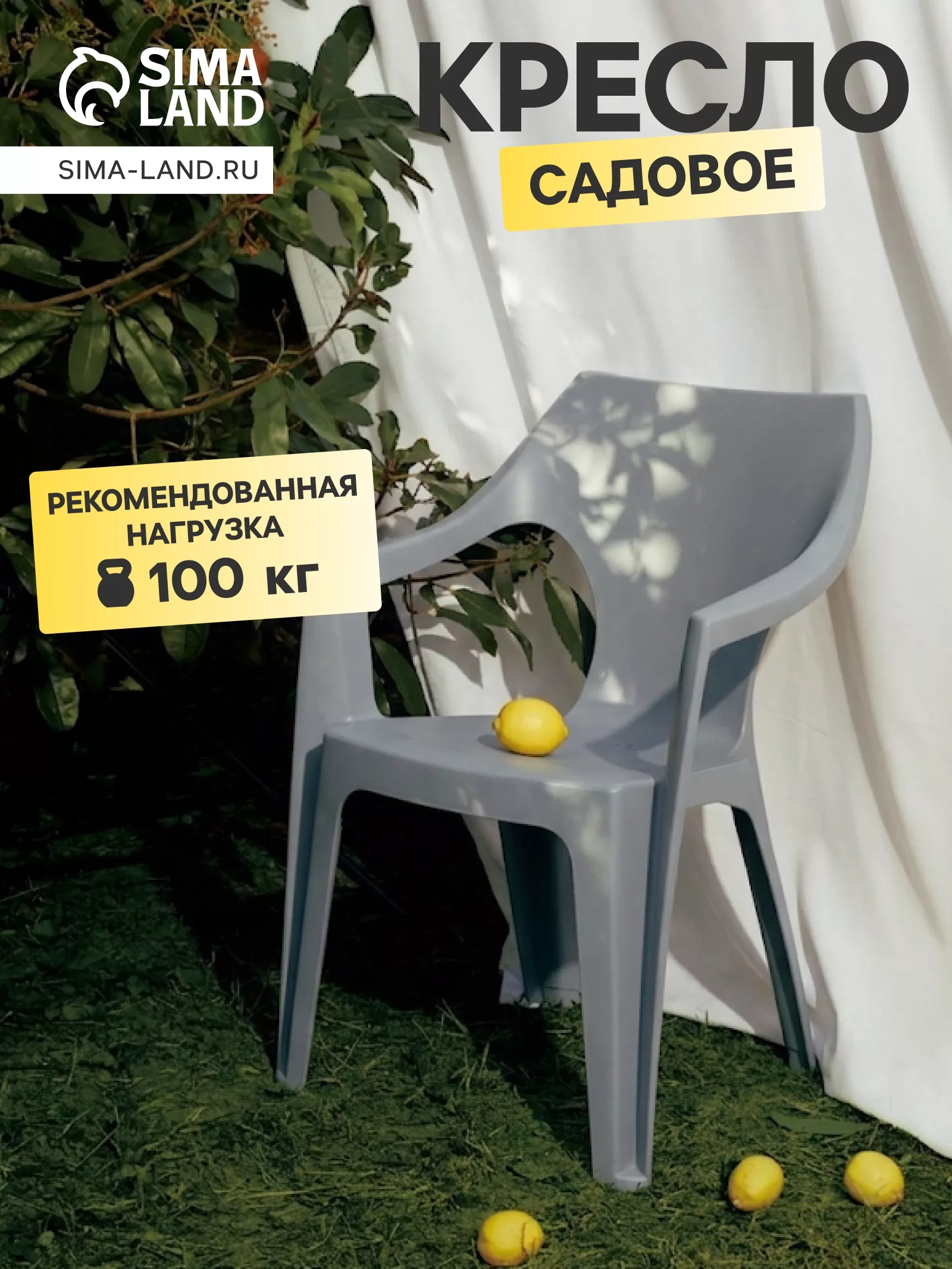 Кресло садовое Decorona DeForma — для отдых