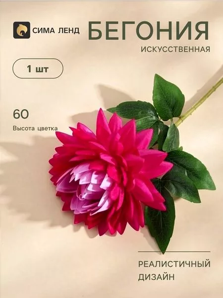 Цветы искусственные «Бегония» — для полив