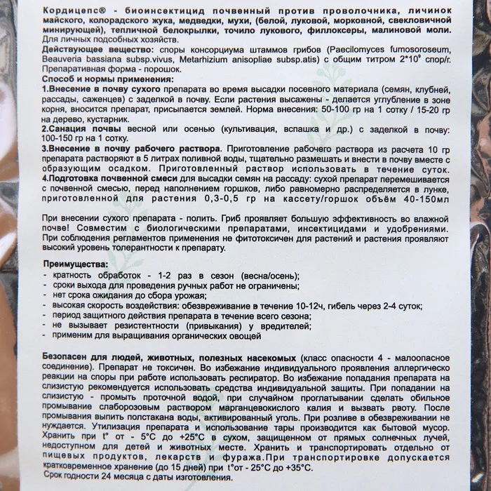 Средство для защиты от насекомых и вредителей "Кордицепс" — для полив — фото 7