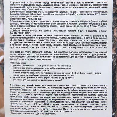 Средство для защиты от насекомых и вредителей "Кордицепс" — для полив — фото 8