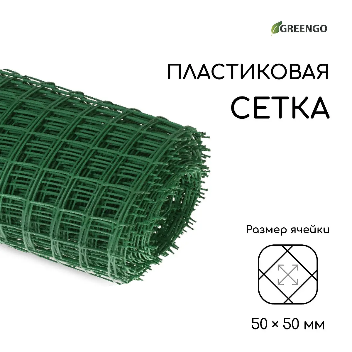 ячейка квадрат 50×50 мм — для огород