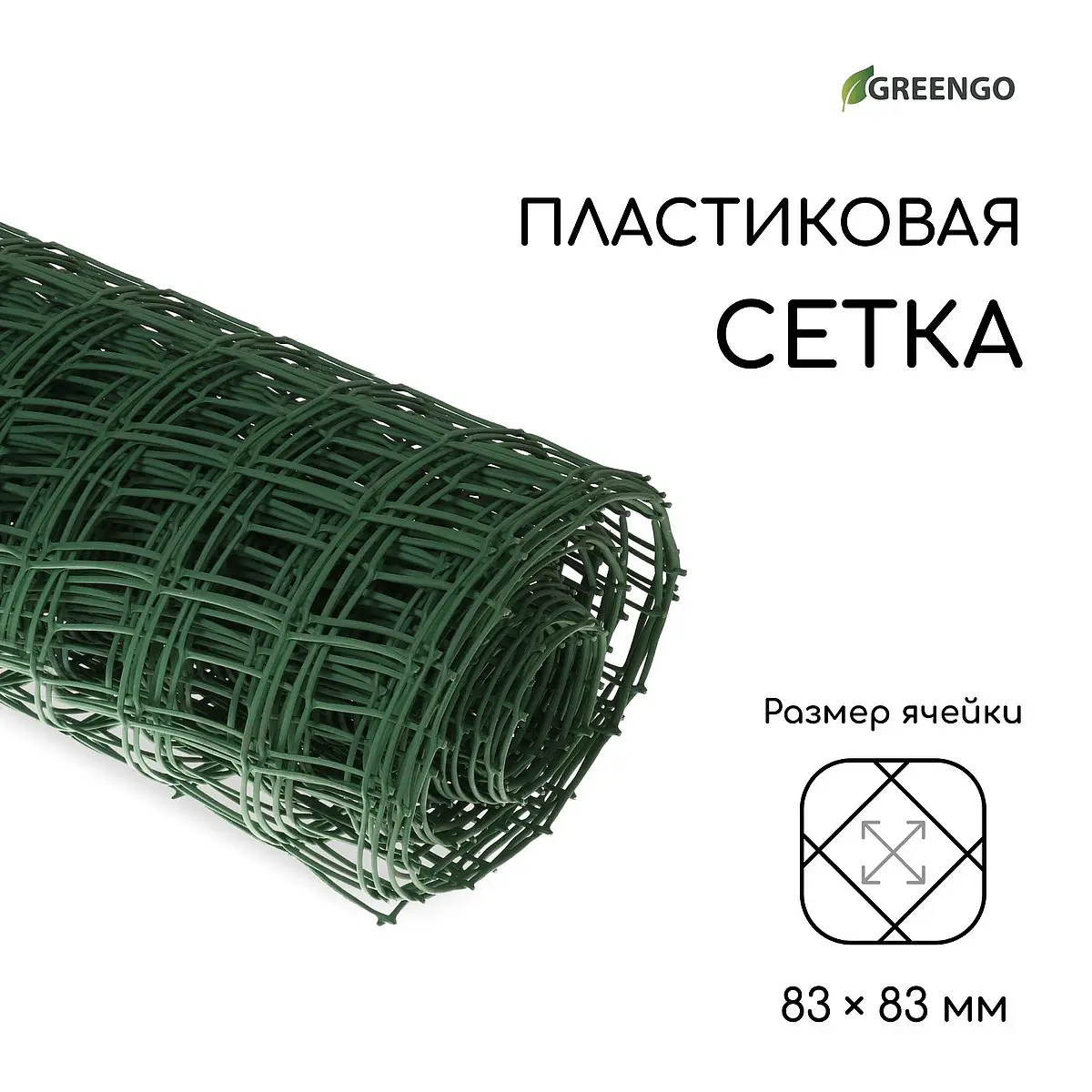 ячейка квадрат 83×83 мм — для огород