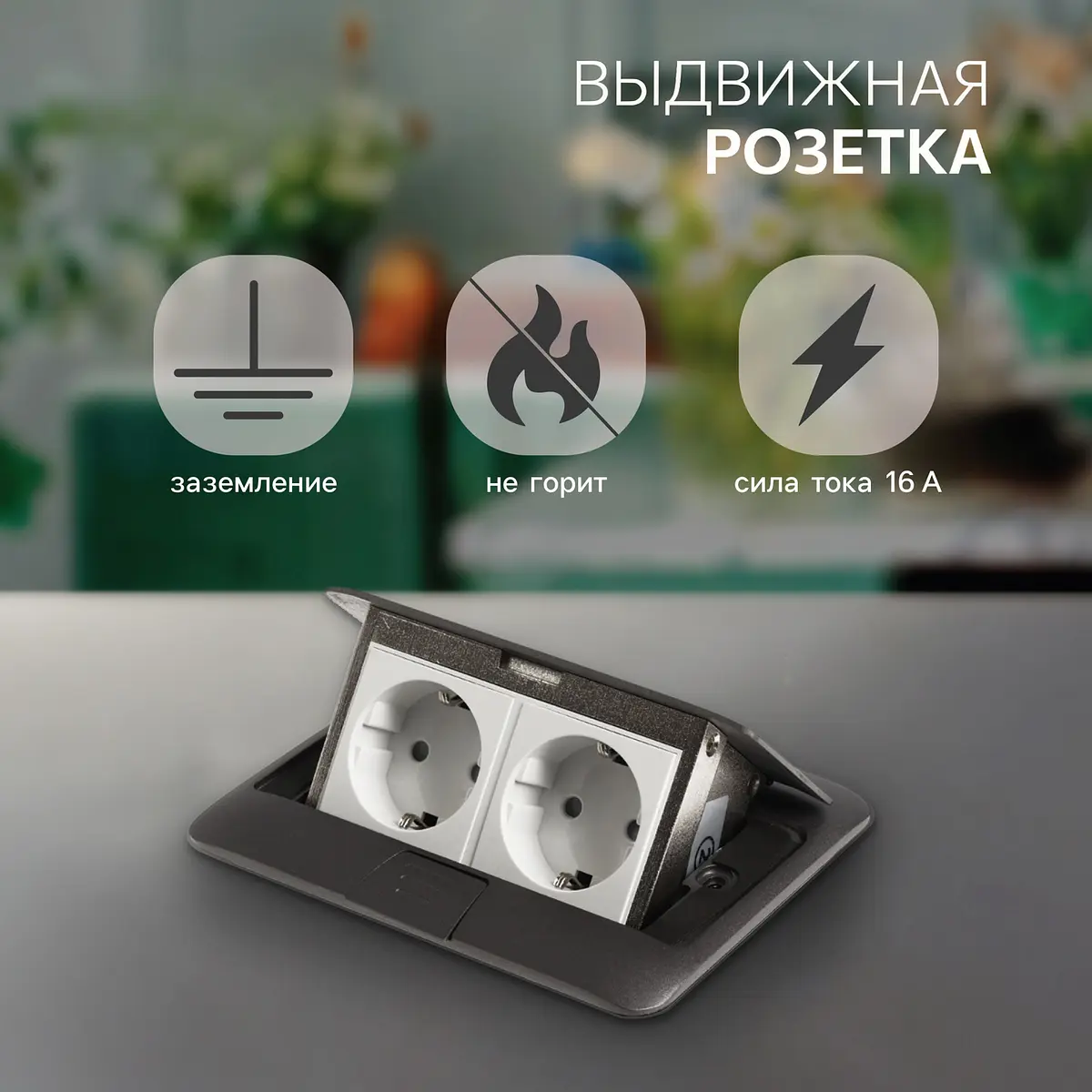 Розетка выдвижная