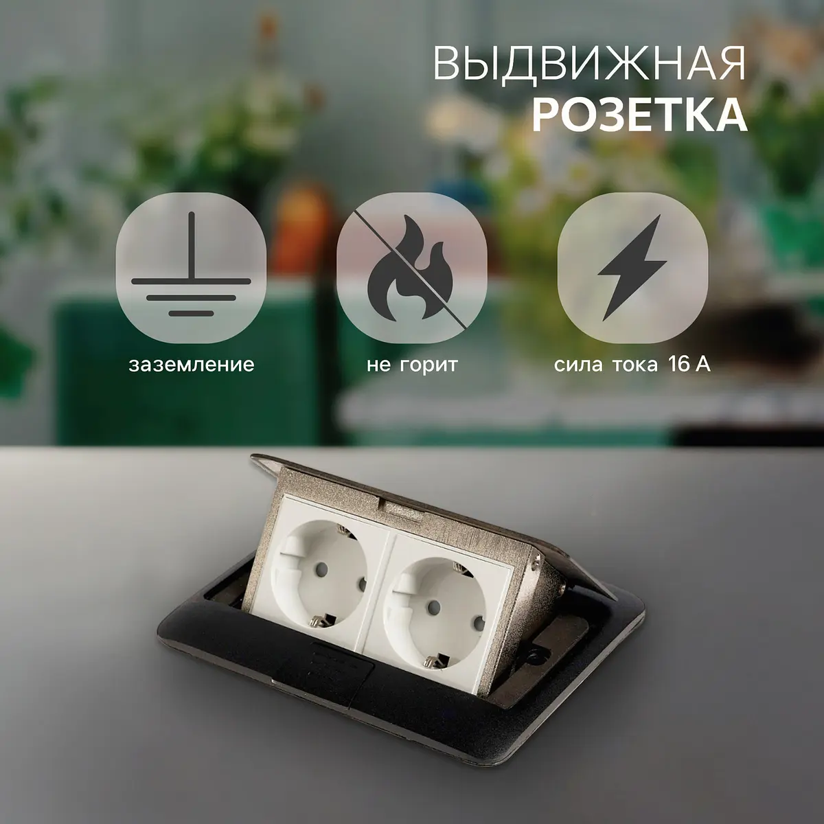Розетка выдвижная