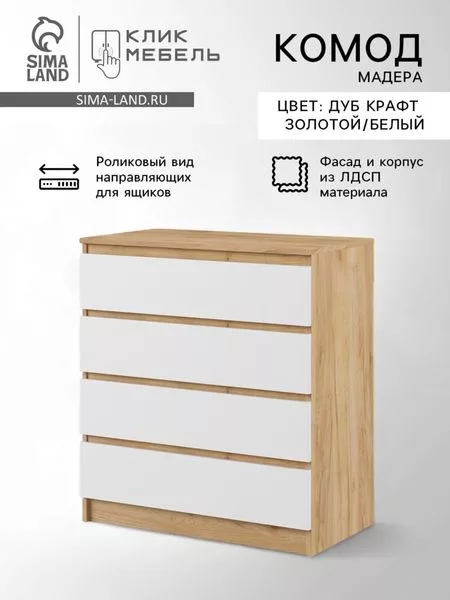 Комод для хранения «Клик Мебель. Мадера» — для хранение