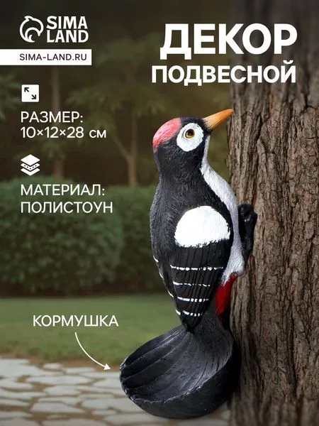 Садовая фигура - кормушка из полистоуна «Дятел» — для участок