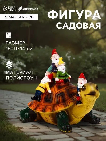 Садовая фигура из полистоуна «Черепаха с гномами» — для декор