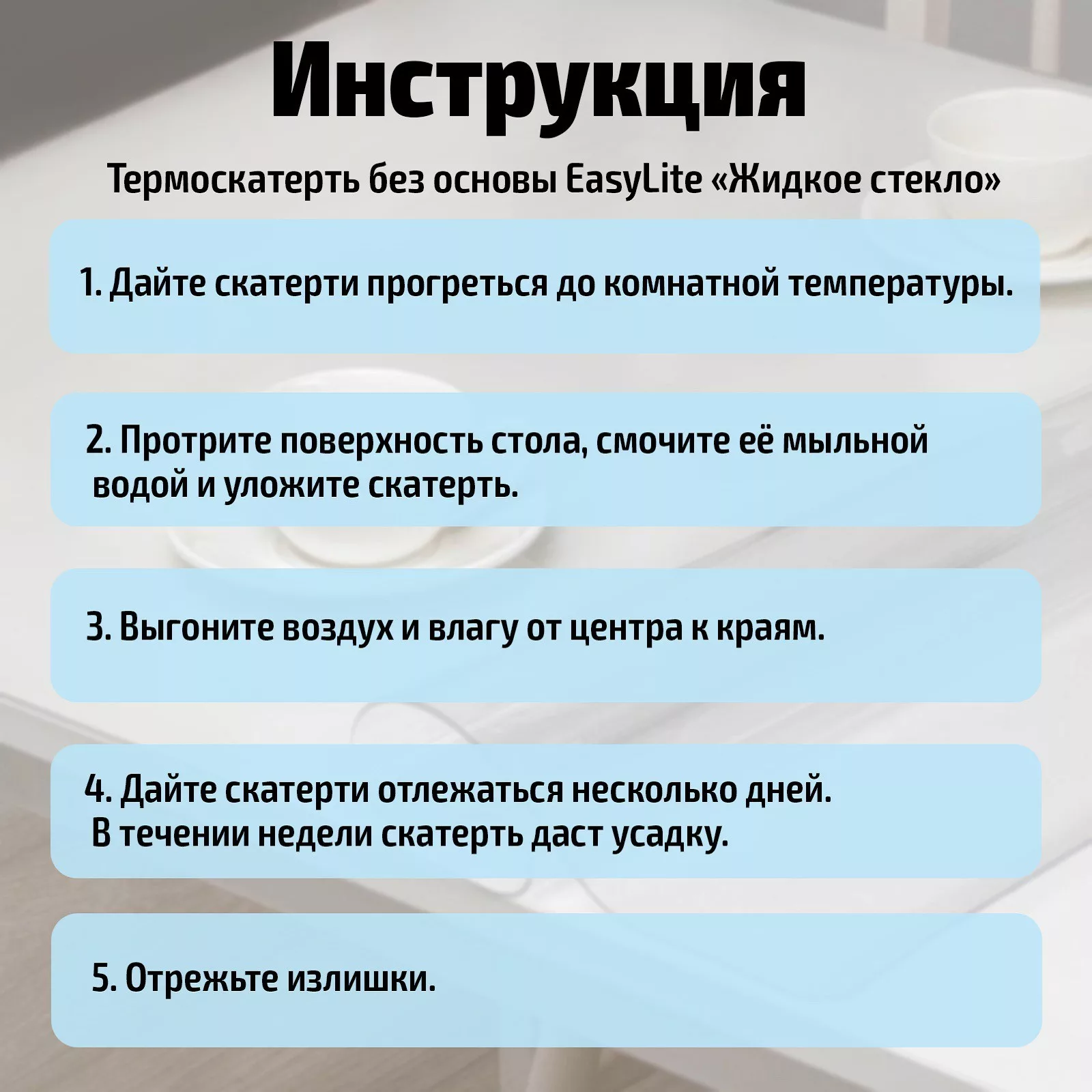 Термоскатерть без основы Доляна «Жидкое стекло» — фото 2