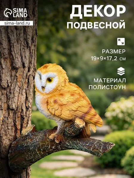 Садовая фигура из полистоуна «Совёнок на ветке» — для участок