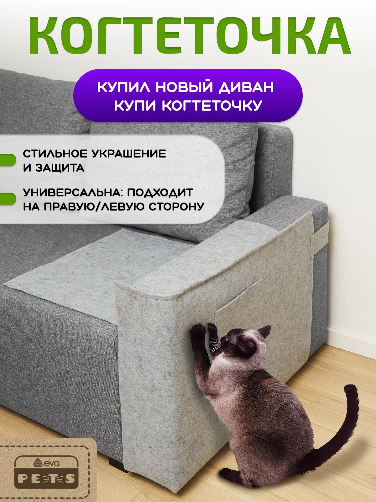 Когтеточка на диван — для хранение