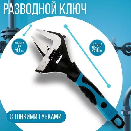 Ключ разводной с тонкими губками ТУНДРА