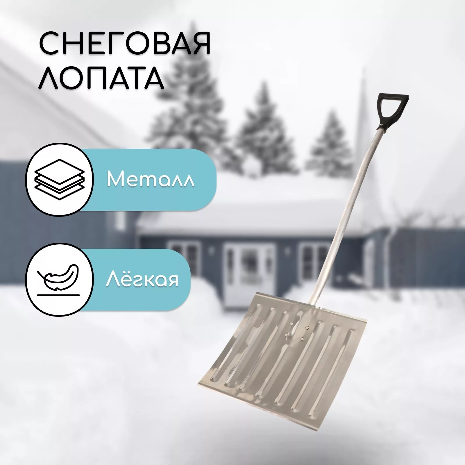 Лопата для уборки снега — для инструмент
