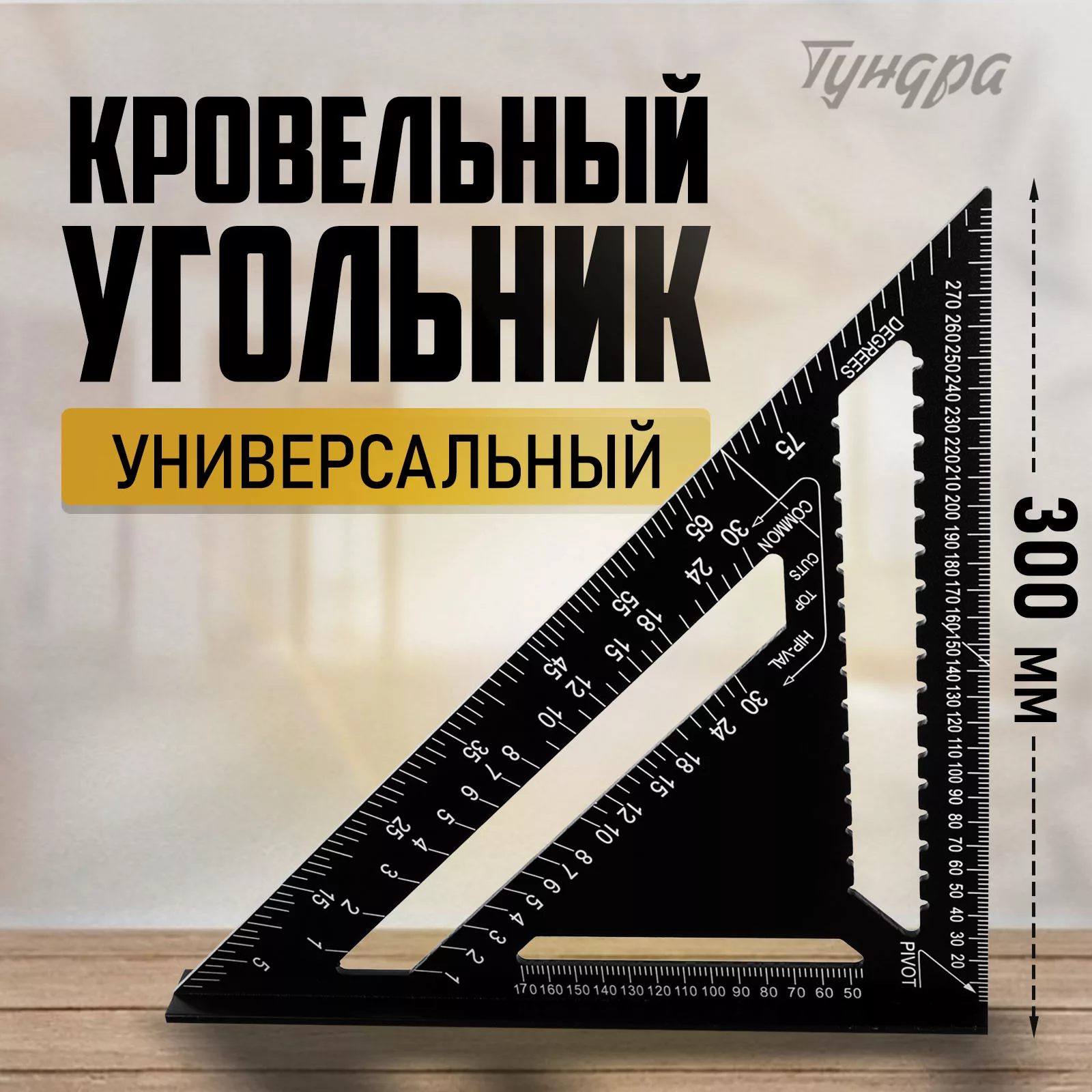 Универсальный кровельный угольник ТУНДРА