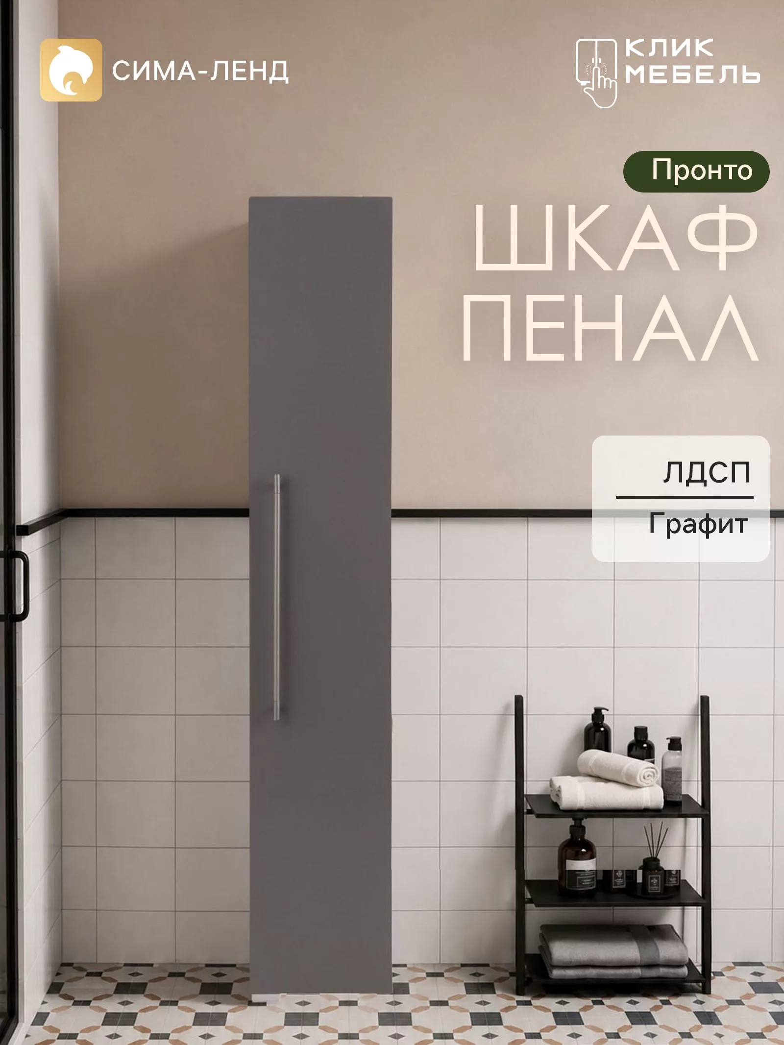 Шкаф - пенал для ванной комнаты «Клик Мебель. Пронто» — для хранение