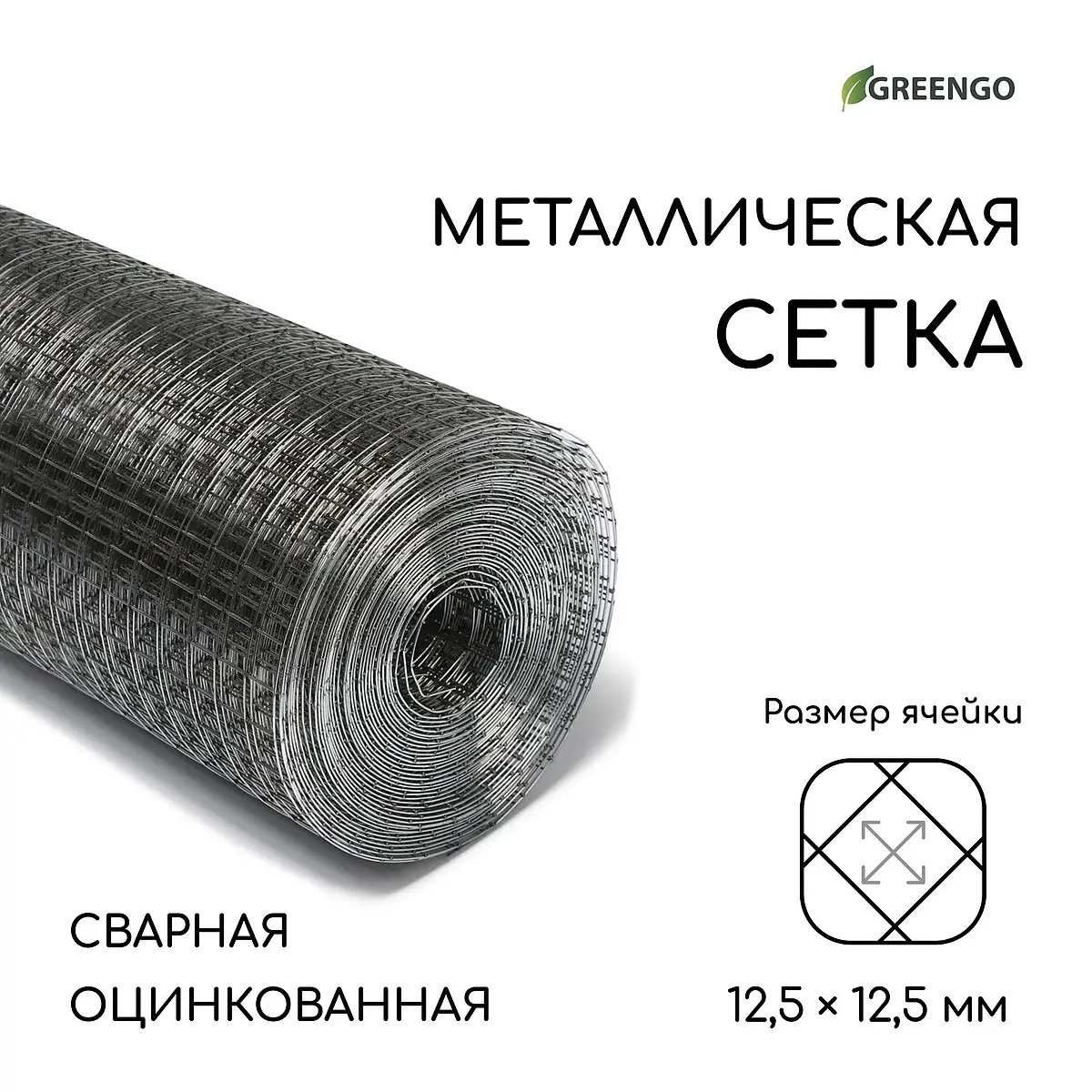 ячейка 12.5×12.5 мм — для огород