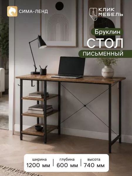 Стол письменный «Клик Мебель. Бруклин» — для хранение
