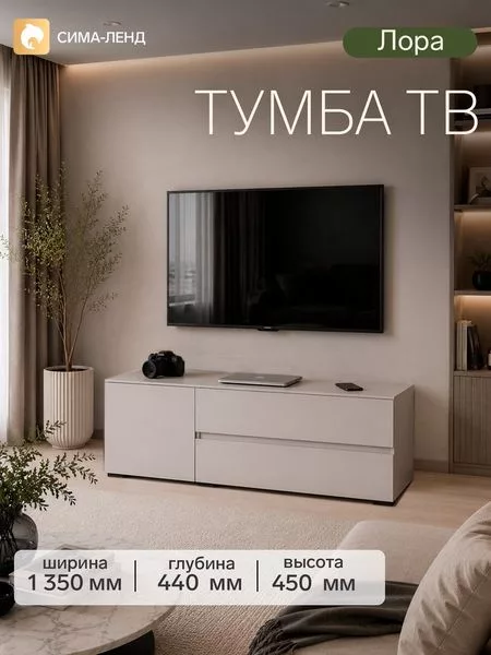 Тумба напольная под ТВ «Лора» — для хранение