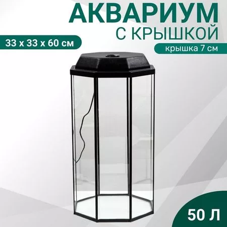 Аквариум «Восьмигранный» с крышкой