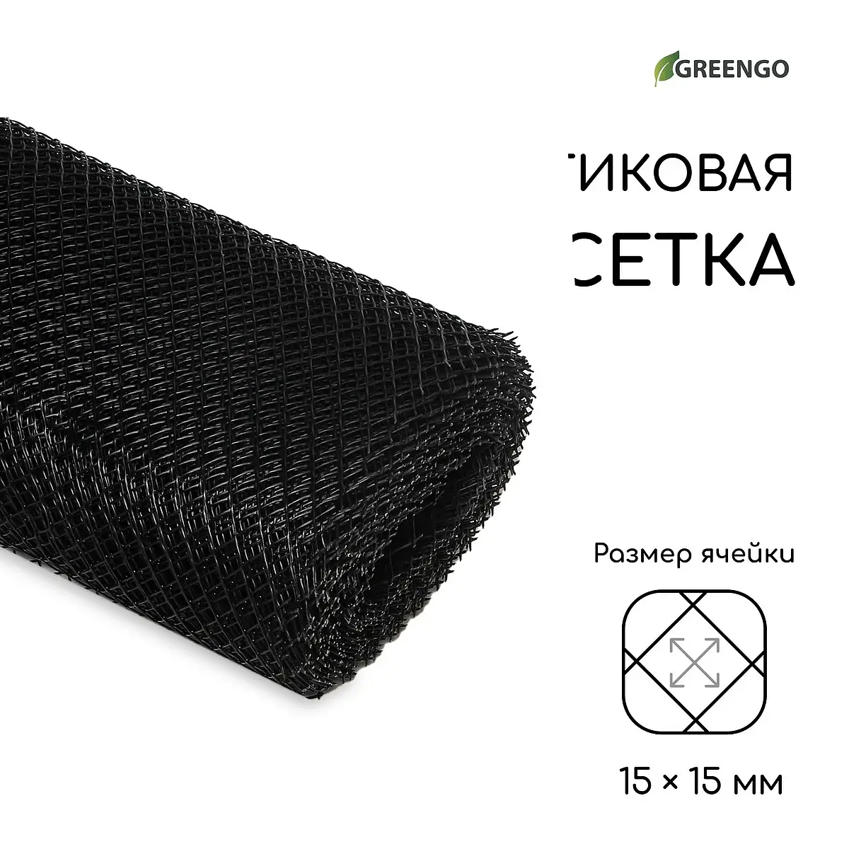 ячейка ромб 15×15 мм — для огород