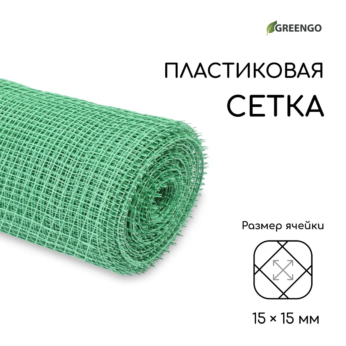 ячейка ромб 15×15 мм — для огород