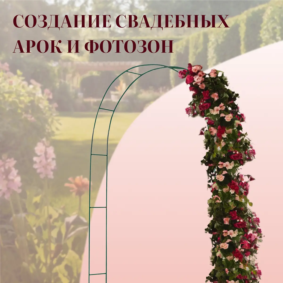 для вьющихся растений — для участок — фото 4