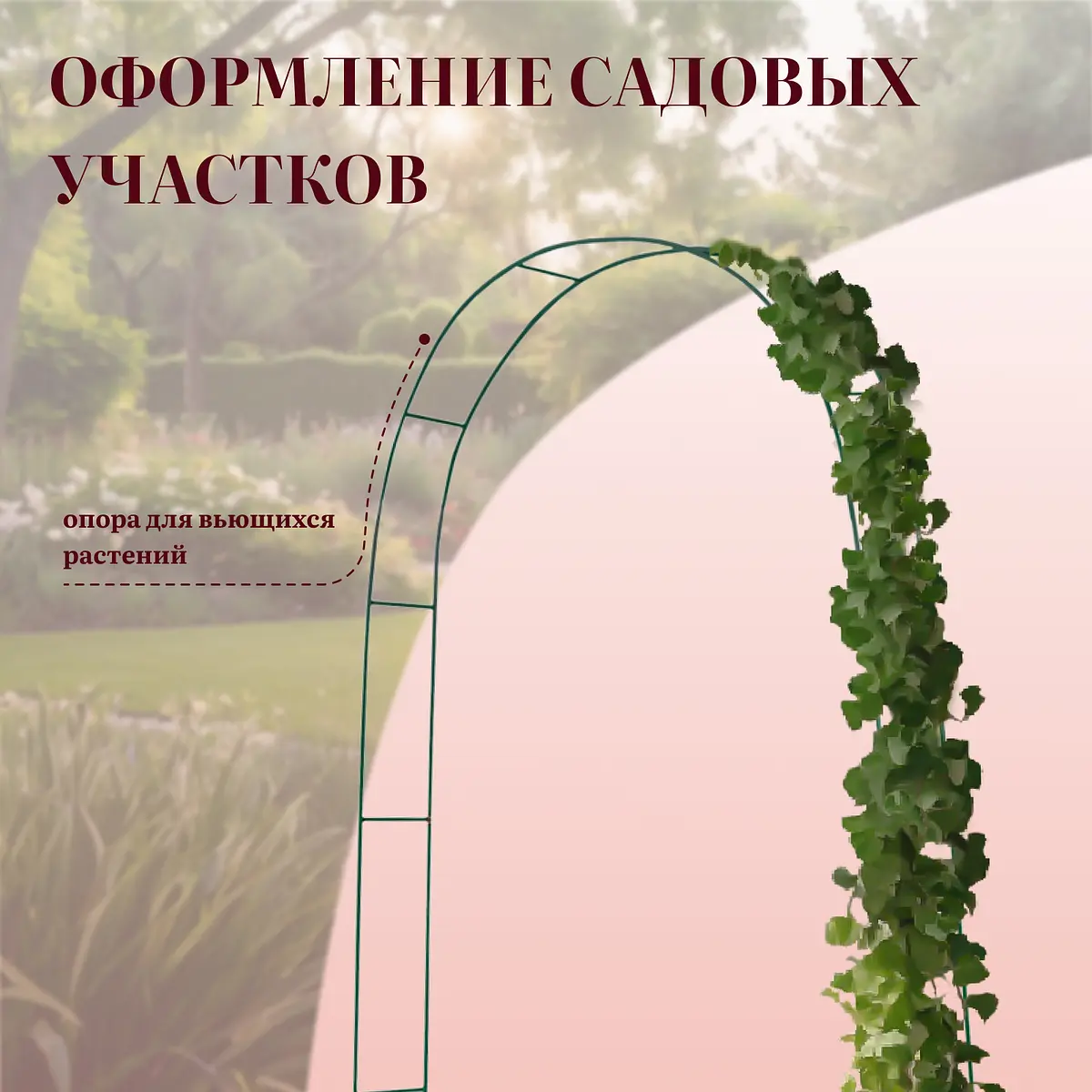 для вьющихся растений — для участок — фото 5