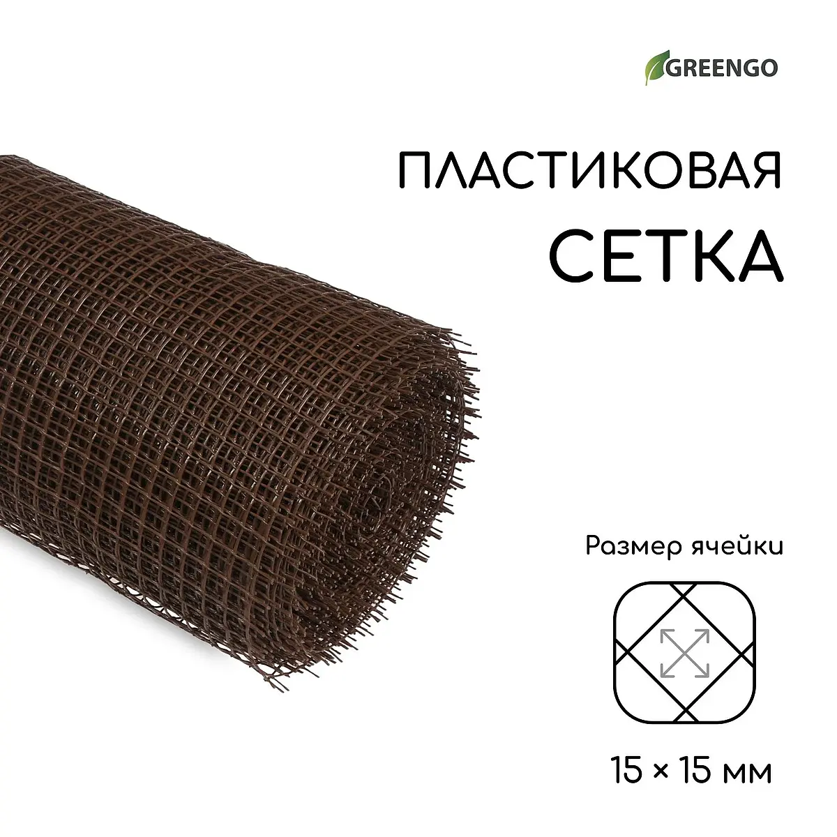 ячейка ромб 15×15 мм — для огород