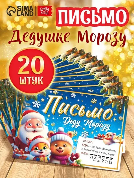 Письмо Деду Морозу «Веселые зверята»