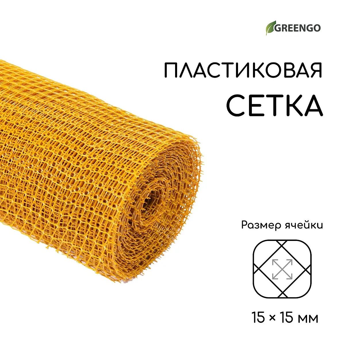 Садовая сетка ромбическая 15×15 мм, 1×20 м — для огород