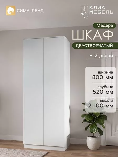 Шкаф двухстворчатый распашной «Клик Мебель. Мадера» — для хранение