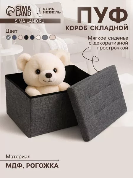 Пуф - короб складной «Клик Мебель» — для хранение