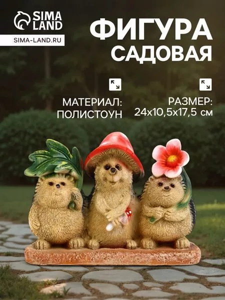 Садовая фигура из полистоуна «Три ежа» — для участок