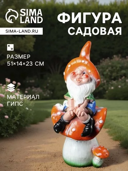 Садовая фигура из гипса «Гном на мухоморе» — для огород